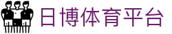 日博体育平台